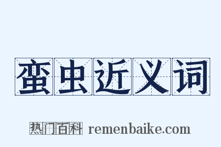 蛮虫近义词是什么意思的图片